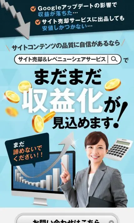 サイト売却＆レベニューシェアサービス｜株式会社NEXER様のLP制作実績