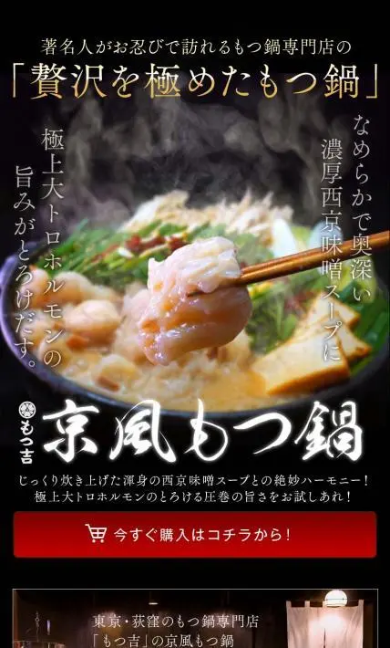 京風もつ鍋｜もつ吉様のLP制作実績