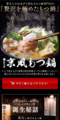 京風もつ鍋のLPデザイン（調味料・甘味料・ダシ・スープ／カラフル系／力強い系）スマホ版