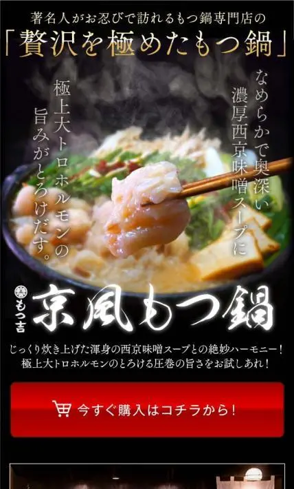 京風もつ鍋｜もつ吉様のLP制作実績