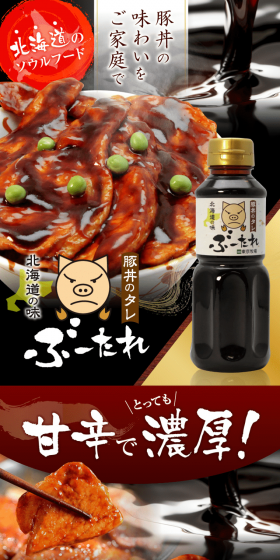 豚丼のタレ ぶーたれのLPデザイン（調味料・甘味料・ダシ・スープ／カラフル系／力強い系）スマホ版