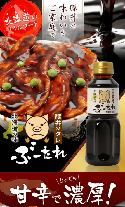 豚丼のタレ ぶーたれ｜株式会社テクニカル様のLP制作実績