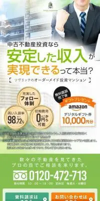 ソヴリックのオーダーメイド投資マンションのLPデザイン（不動産・投資／ホワイト系／にぎやか系）スマホ版