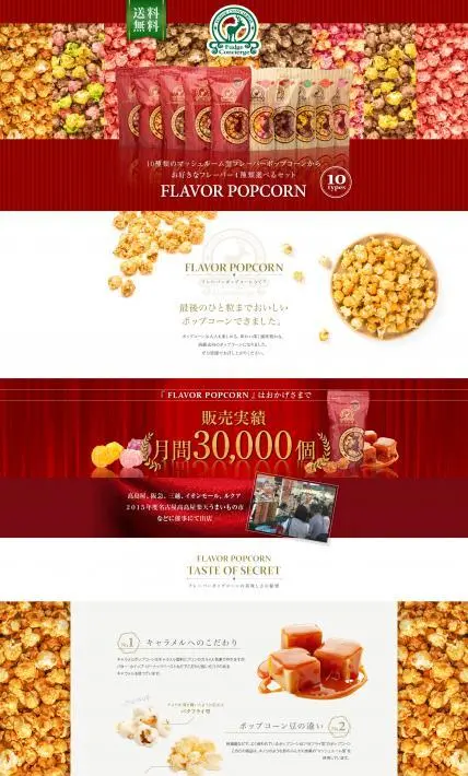 FLAVOR POPCORN（フレーバーポップコーン）｜シンコー食産株式会社様のLP制作実績