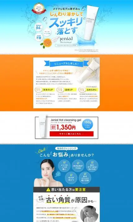 ジェニアルホットクレンジングゲル｜エイチ・ツー・オー 楽天市場店様のLP制作実績