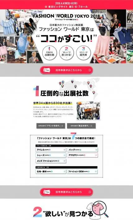 ファッション ワールド 東京 2018｜リードエグジビジョンジャパン株式会社様のLP制作実績