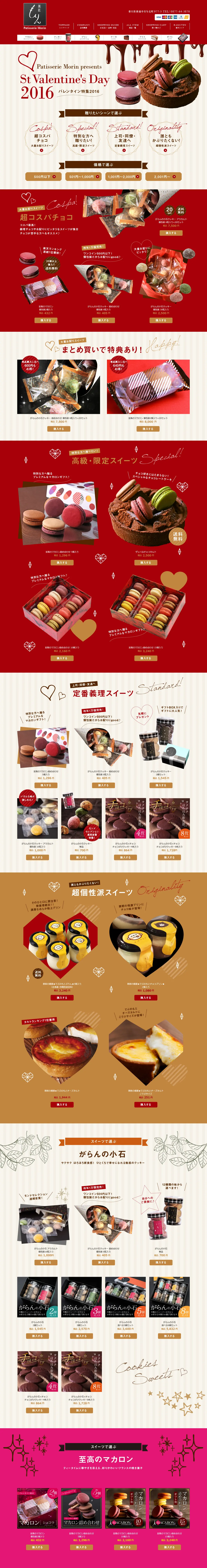 バレンタイン特集2016のLPデザイン（洋菓子／レッド系／かわいい系）PC版