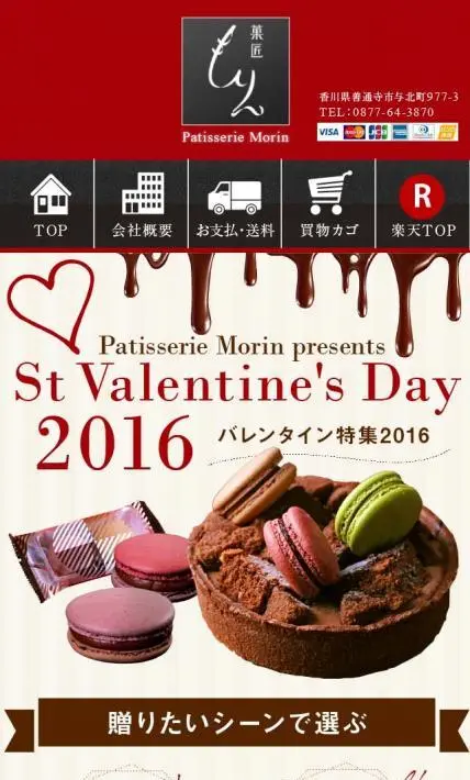 バレンタイン特集2016｜菓匠もりん様のLP制作実績