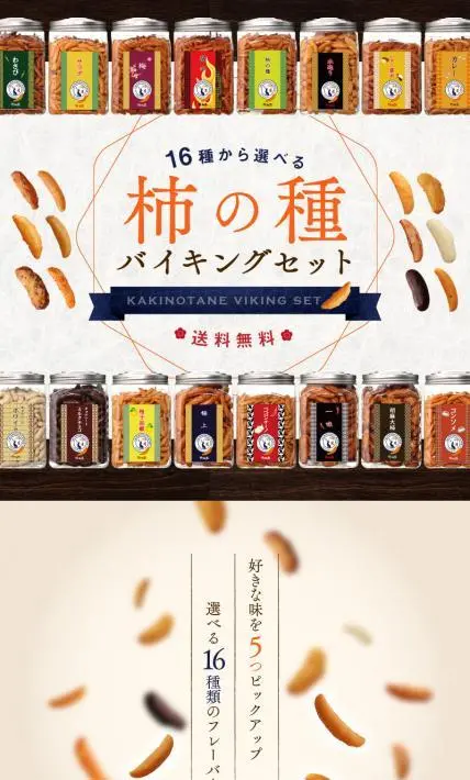 柿の種バイキングセット｜シンコー食産株式会社様のLP制作実績