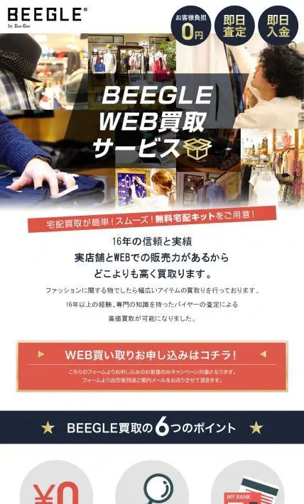 BEEGLE WEB買取サービス｜BEEGLE by Boo-Bee様のLP制作実績