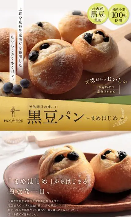 黒豆パン～まめはじめ～｜株式会社パンフォーユー様のLP制作実績