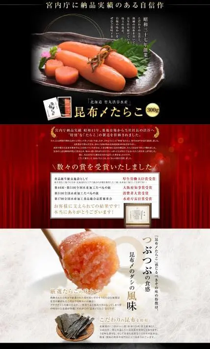 昆布〆たらこ 300g｜竹丸渋谷水産様のLP制作実績