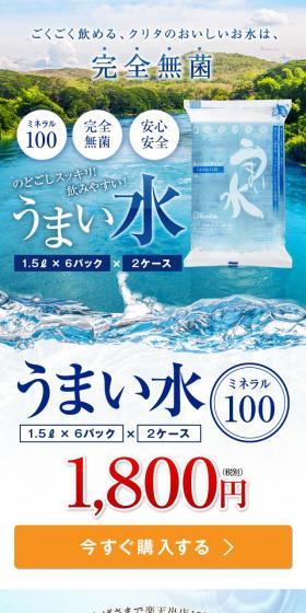 完全無菌 うまい水（1.5L×2ケース）のLPデザイン（水・ソフトドリンク／カラフル系／シンプル系）スマホ版