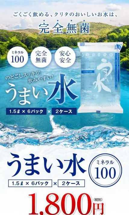 完全無菌 うまい水（1.5L×2ケース）｜クリタック株式会社様のLP制作実績