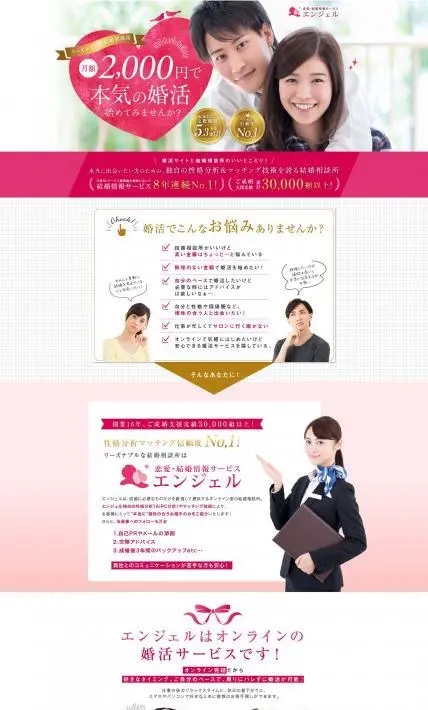 恋愛・結婚情報サービス エンジェル｜株式会社カンキョーアイ様のLP制作実績