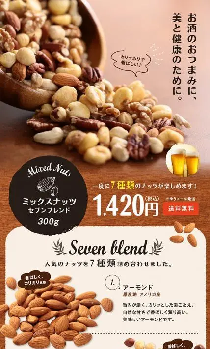 ミックスナッツ セブンブレンド 300g｜丸西産業株式会社様のLP制作実績