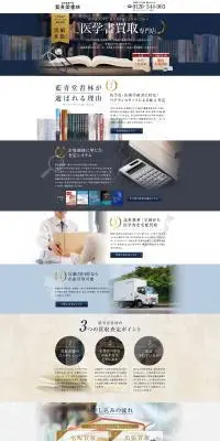 医学書買取のLPデザイン（仕入れ・買い取り・下取り／ホワイト系／かっこいい系）PC版