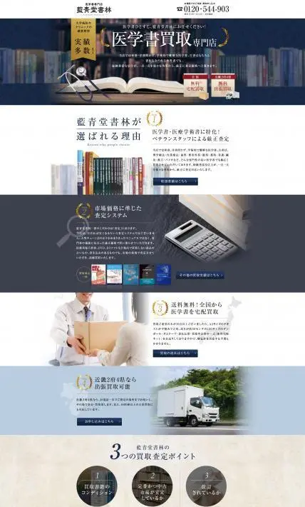 医学書買取｜藍青堂書林様のLP制作実績