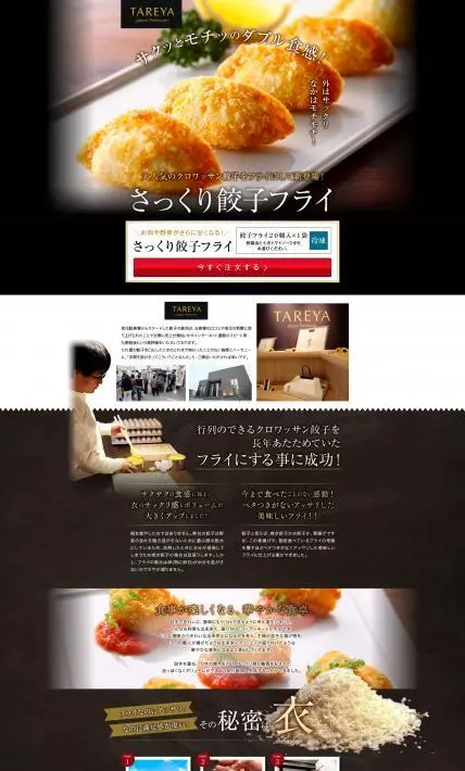 お肉や野菜がさたに甘くなる！ さっくり餃子フライ｜株式会社たれ屋様のLP制作実績