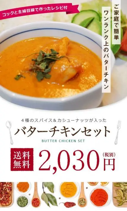 4種類のスパイス＆カシューナッツが入った バターチキンセット｜株式会社大津屋商店様のLP制作実績