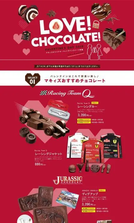 2018バレンタインスイーツ特集｜株式会社マキィズ様のLP制作実績