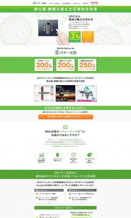 3Dバナー広告｜株式会社リコー様のLP制作実績