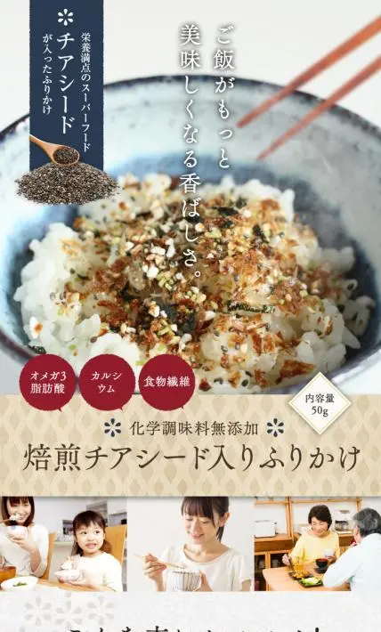 焙煎チアシード入りふりかけ 50g｜株式会社コルコル様のLP制作実績