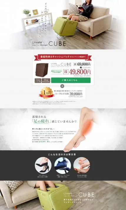 ユネスタ　レッグ＆フットマッサージャーキューブ｜株式会社テレビショッピング研究所様のLP制作実績