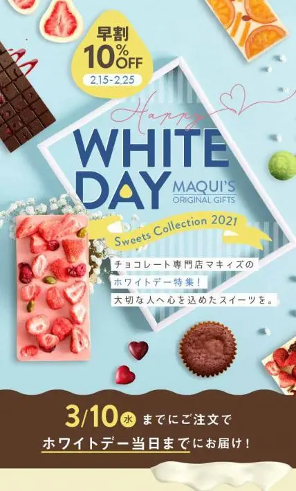 2021ホワイトデー特集｜株式会社マキィズ 様のLP制作実績