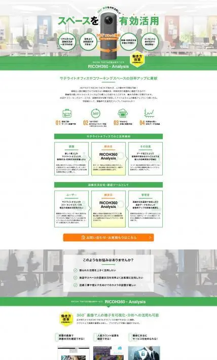 RICOH360-Analysis[スペース有効活用版]｜株式会社リコー様のLP制作実績
