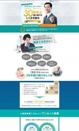 30年以上儲け続けるしくみを創る「セミナー」