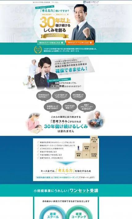 30年以上儲け続けるしくみを創る「セミナー」｜keithコンサルティング様のLP制作実績