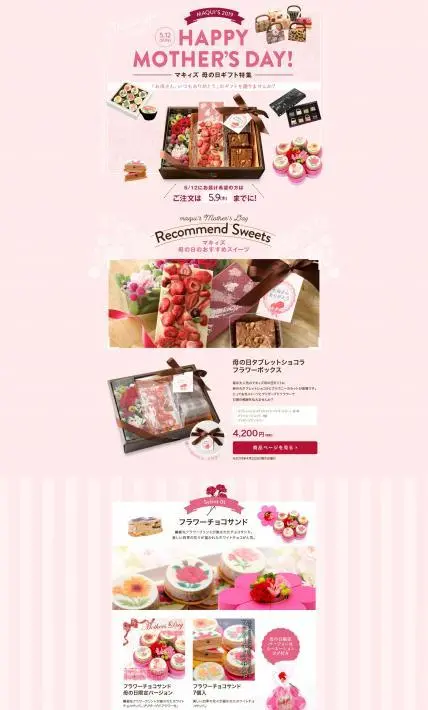 マキィズ 2019母の日ギフト特集｜株式会社マキィズ様のLP制作実績
