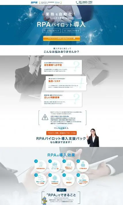RPAパイロット導入支援パック｜株式会社サン・プラニング・システムズ様のLP制作実績