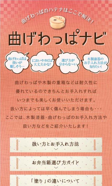 曲げわっぱナビ｜有限会社和恒様のLP制作実績
