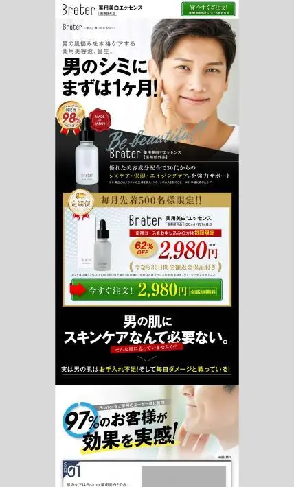 薬用美白エッセンス「Brater」｜ダーウィンシステム株式会社様のLP制作実績