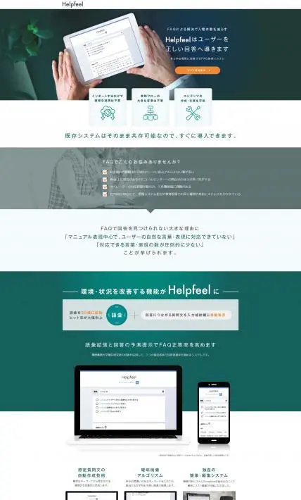 Helpfeel｜Nota Inc.様のLP制作実績