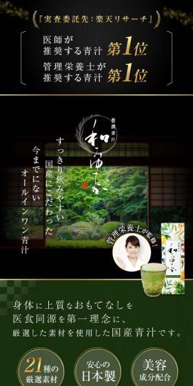 豊潤青汁「和みゆたか」のLPデザイン（美容食品・美容ドリンク・サプリメント／カラフル系／高級・セレブ系）スマホ版