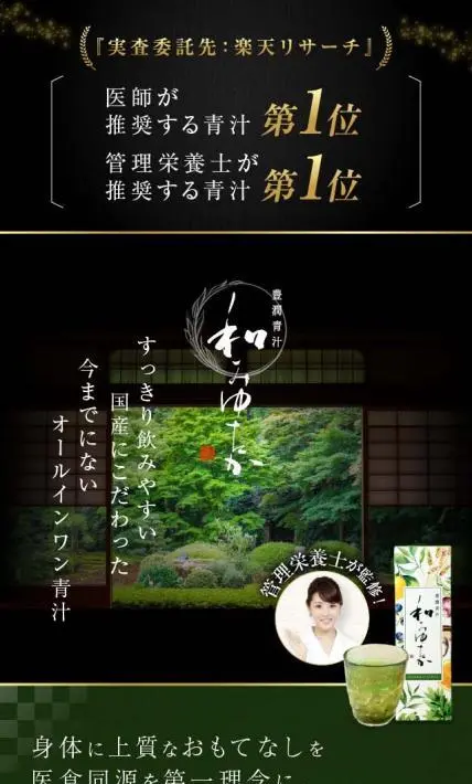 豊潤青汁「和みゆたか」｜株式会社AVELIA様のLP制作実績