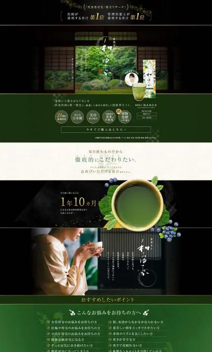 豊潤青汁「和みゆたか」｜株式会社AVELIA様のLP制作実績