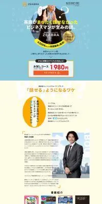 英会話トレーニングジム　ZEABRAのLPデザイン（学校・塾・通信講座／ホワイト系／シンプル系）PC版