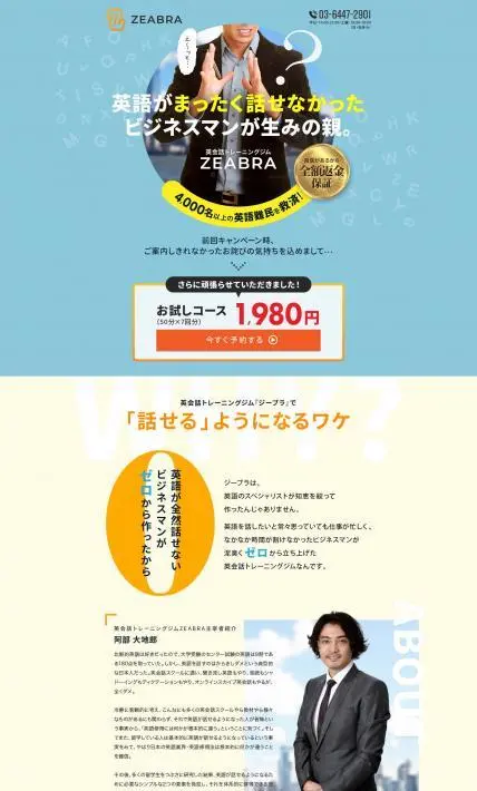 英会話トレーニングジム　ZEABRA｜英会話トレーニングジム　ZEABRA様のLP制作実績