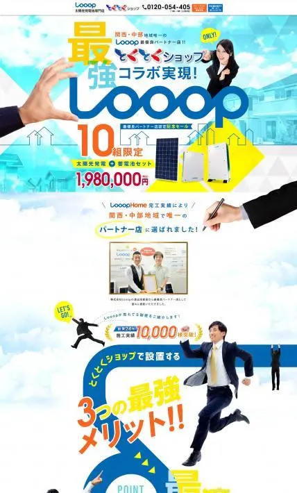 最強コラボ実現！Looop｜株式会社和上ホールディングス様のLP制作実績