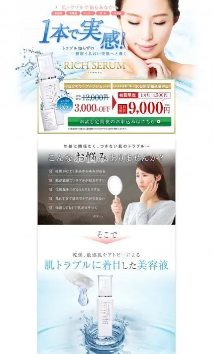 リッチセラム｜株式会社ラフィスコスメティック様のLP制作実績