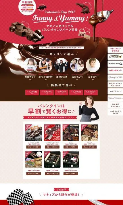 バレンタインスイーツ特集2017｜株式会社マキィズ様のLP制作実績