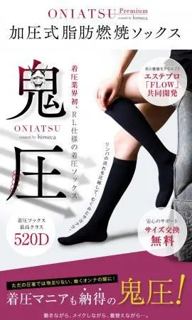 加圧式脂肪燃焼ソックス「鬼圧（おにあつ）」
