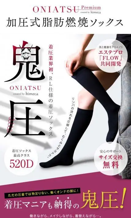 加圧式脂肪燃焼ソックス「鬼圧（おにあつ）」｜日本ニット株式会社様のLP制作実績