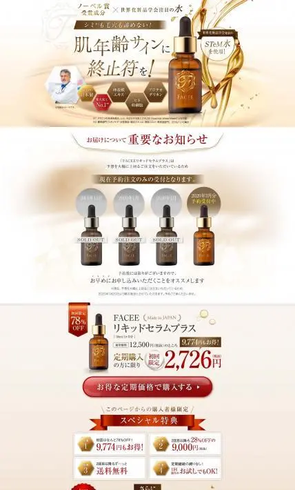 FACEE リキッドセラムプラス｜株式会社 KF製薬様のLP制作実績