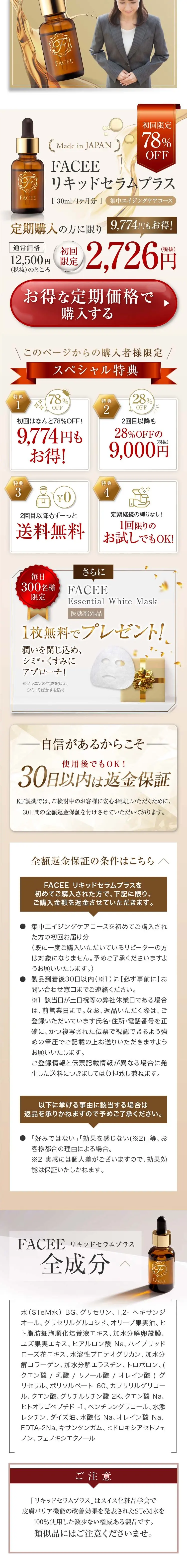 FACEE リキッドセラムプラス_sp_3