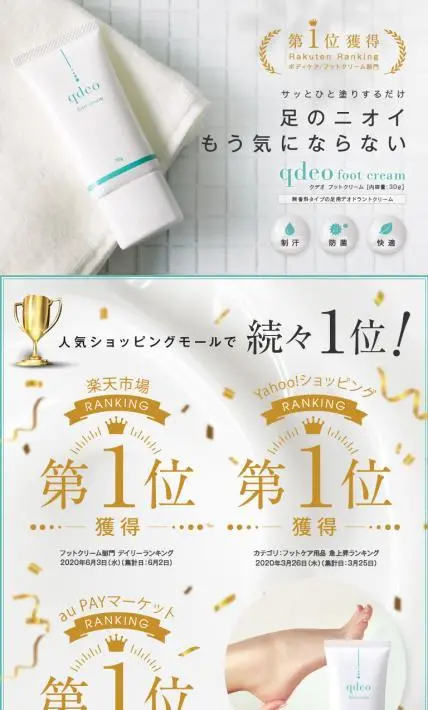 クデオ　フットクリーム｜アイーク・ジャパン株式会社様のLP制作実績